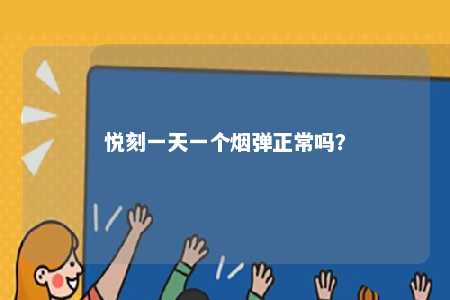 悦刻一天一个烟弹正常吗？ 